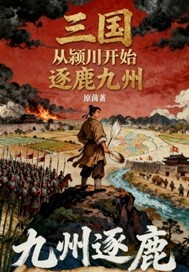 三国从颍川开始逐鹿九州