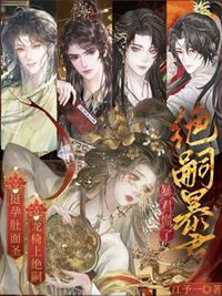 挺孕肚面圣，龙椅上绝嗣暴君慌了