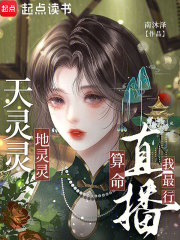 天灵灵，地灵灵，直播算命我最行